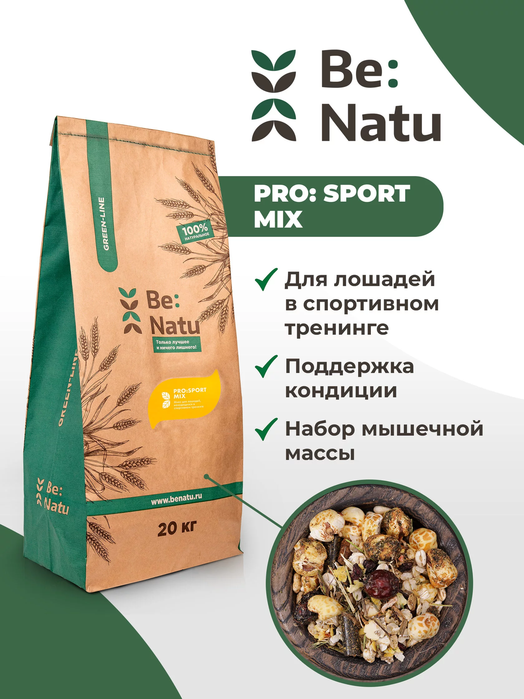  Be:Natu Pro:sport mix 20 